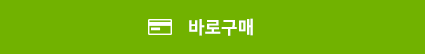 바로구매