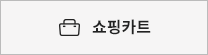 장바구니 담기